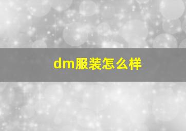 dm服装怎么样