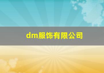 dm服饰有限公司