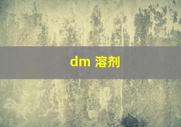 dm 溶剂