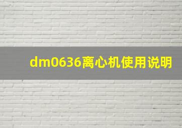 dm0636离心机使用说明