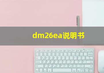 dm26ea说明书