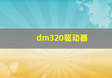 dm320驱动器