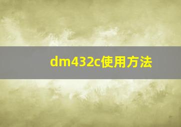 dm432c使用方法