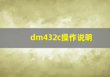 dm432c操作说明