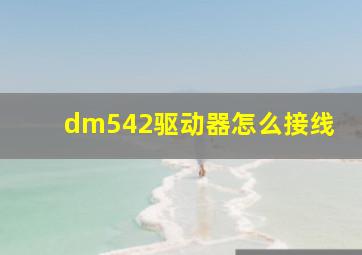 dm542驱动器怎么接线