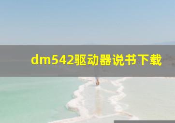 dm542驱动器说书下载