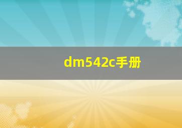 dm542c手册