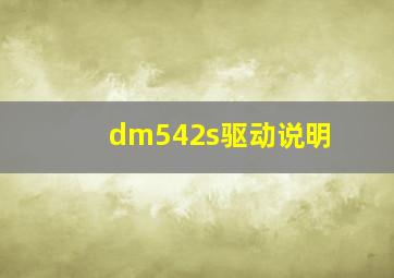 dm542s驱动说明