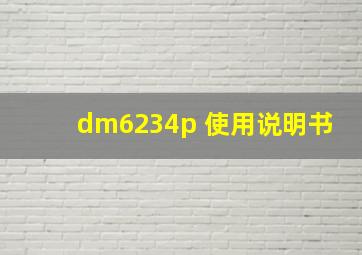 dm6234p+使用说明书