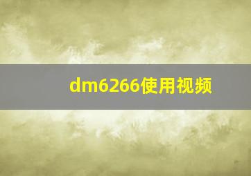 dm6266使用视频