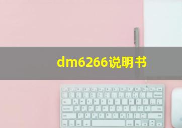 dm6266说明书