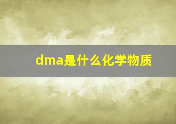 dma是什么化学物质