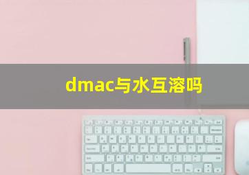 dmac与水互溶吗