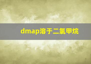 dmap溶于二氯甲烷