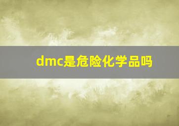 dmc是危险化学品吗