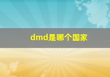 dmd是哪个国家