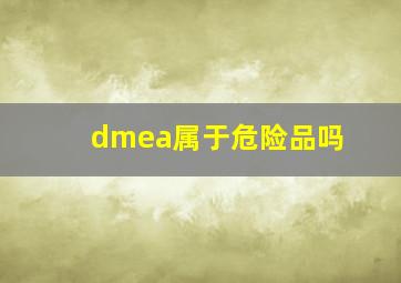 dmea属于危险品吗