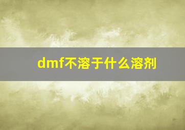 dmf不溶于什么溶剂