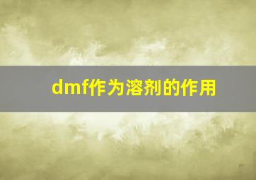 dmf作为溶剂的作用