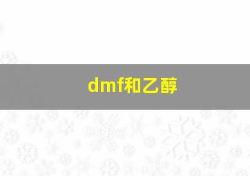 dmf和乙醇