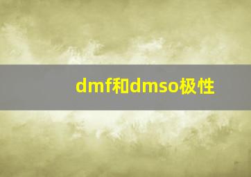 dmf和dmso极性