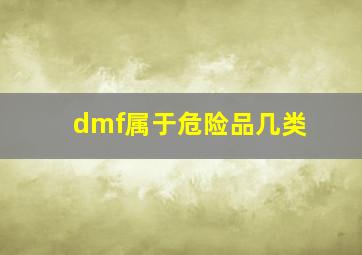 dmf属于危险品几类