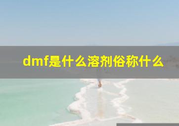 dmf是什么溶剂俗称什么