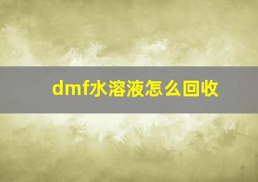 dmf水溶液怎么回收