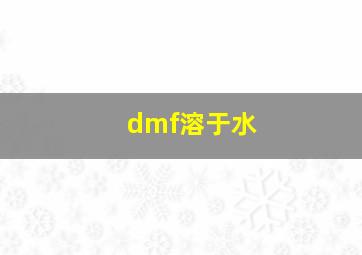 dmf溶于水