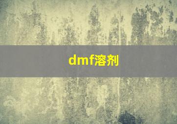 dmf溶剂