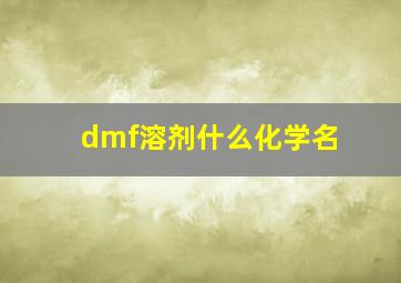 dmf溶剂什么化学名