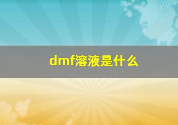 dmf溶液是什么