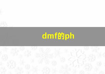 dmf的ph