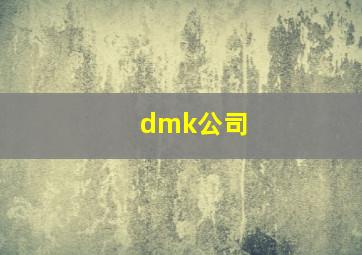 dmk公司