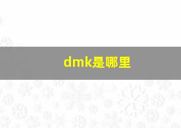 dmk是哪里