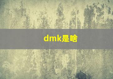 dmk是啥