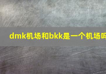 dmk机场和bkk是一个机场吗