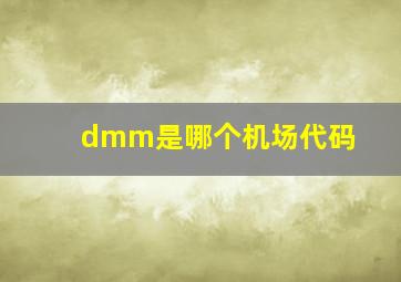 dmm是哪个机场代码