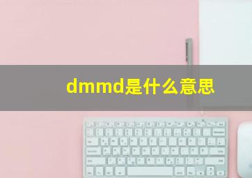 dmmd是什么意思