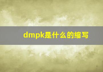 dmpk是什么的缩写