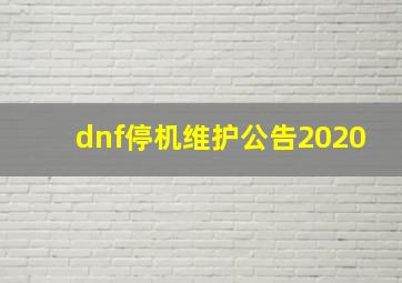 dnf停机维护公告2020