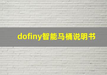 dofiny智能马桶说明书