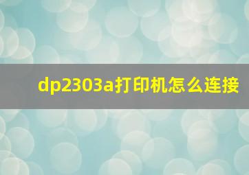 dp2303a打印机怎么连接