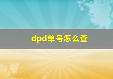 dpd单号怎么查