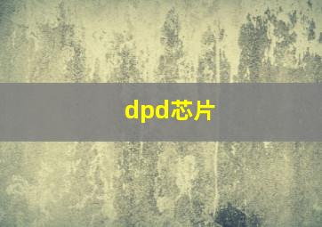 dpd芯片