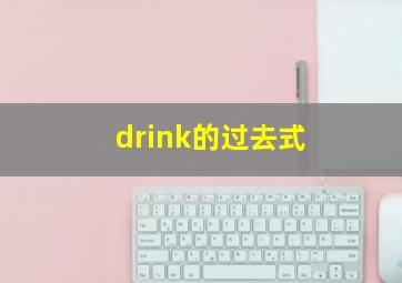 drink的过去式