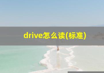 drive怎么读(标准)