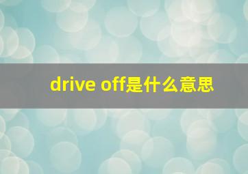 drive off是什么意思