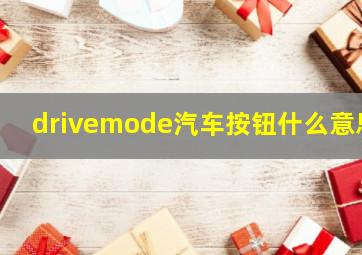 drivemode汽车按钮什么意思