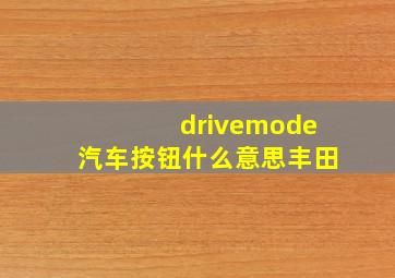 drivemode汽车按钮什么意思丰田